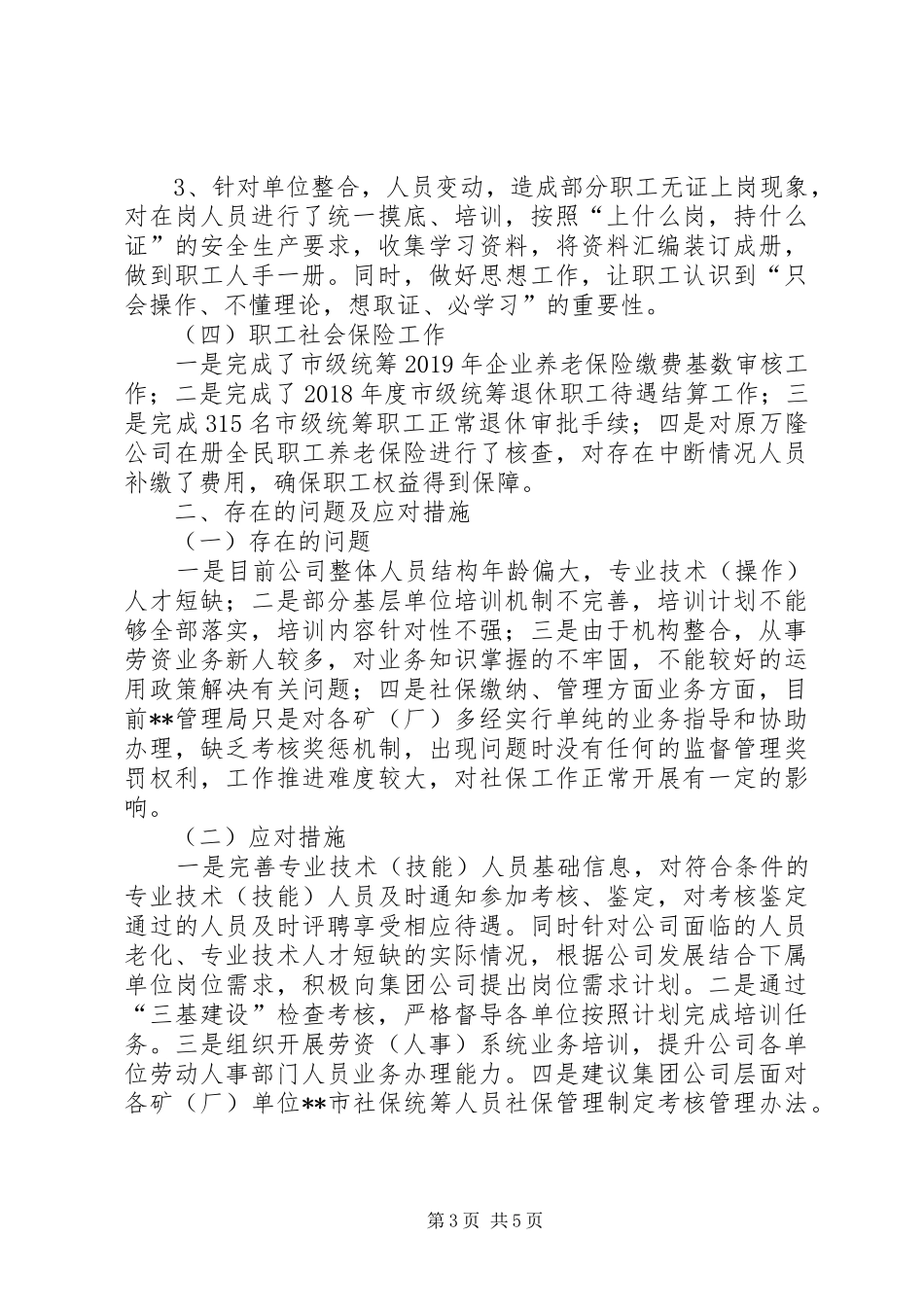 公司劳动人事部工作总结及XX年工作计划_第3页