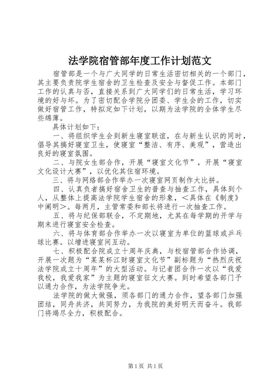法学院宿管部年度工作计划范文_第1页