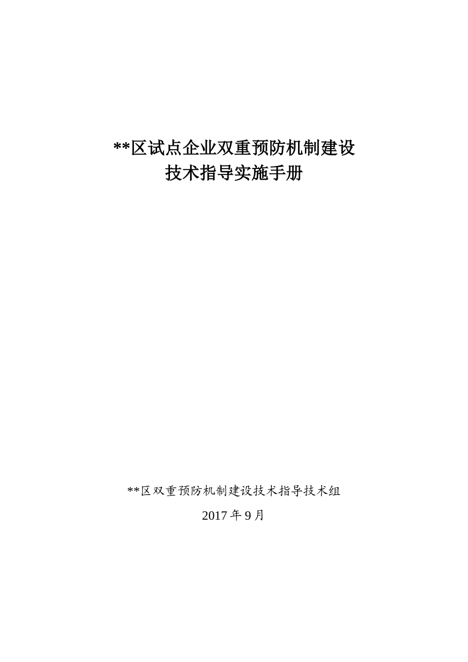 试点企业双重预防机制建设技术指导手册_第1页