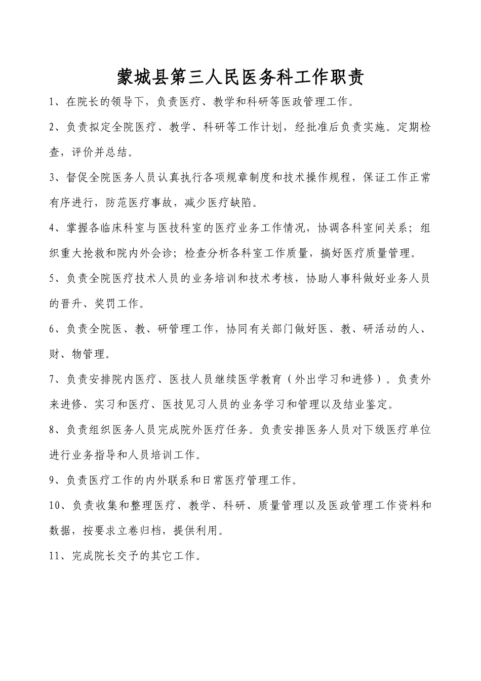 某县第三人民医务科工作职责_第1页