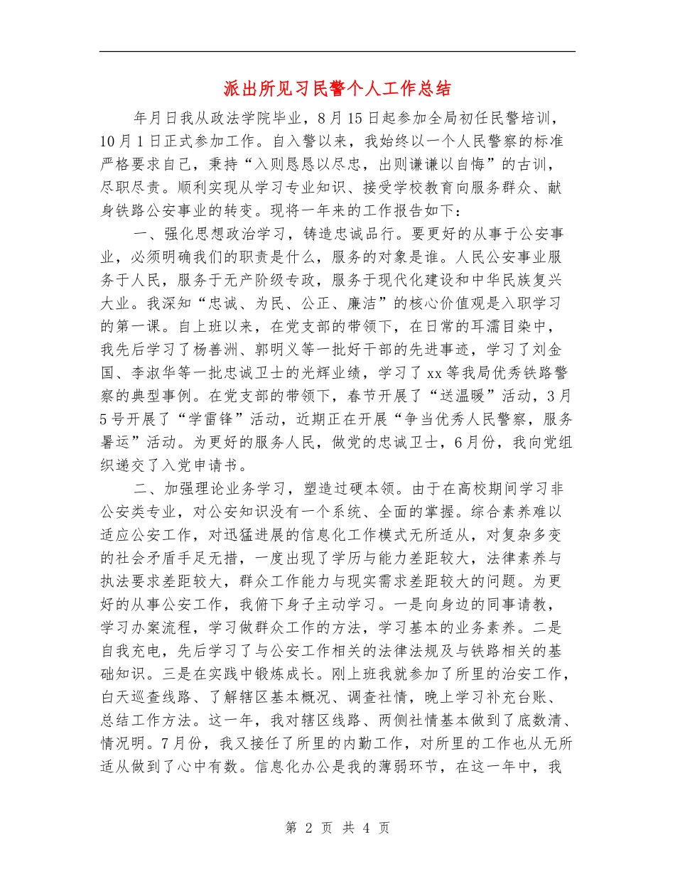 派出所见习民警个人工作总结_第2页