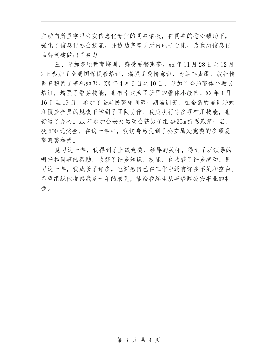 派出所见习民警个人工作总结_第3页