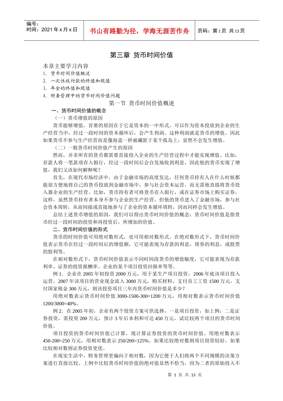 财务管理第三章货币时间价值_第1页