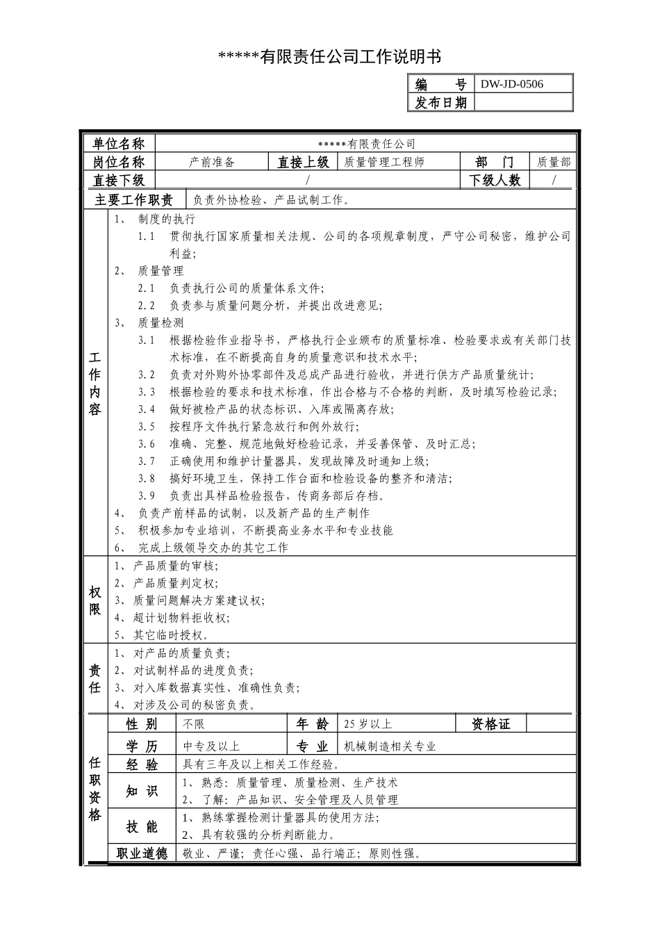 某中型制造业产前准备岗位说明书及KPI指标_第1页