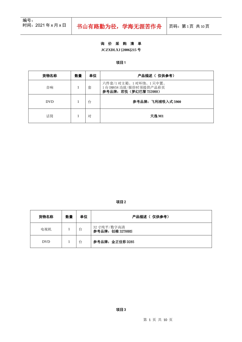询价采购清单_第1页
