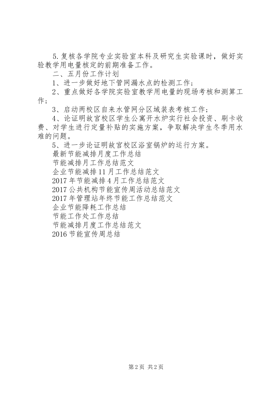 节能工作处二月工作总结及工作计划_第2页