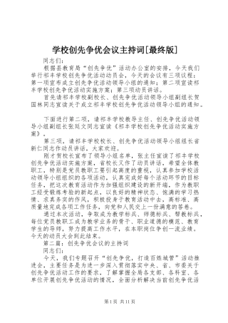 学校创先争优会议主持稿[最终版]