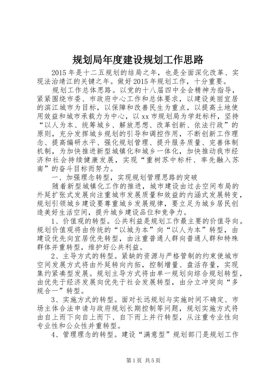 规划局年度建设规划工作思路_第1页