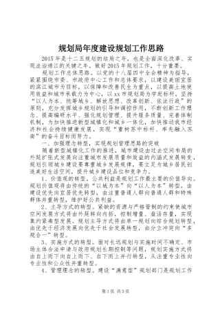 规划局年度建设规划工作思路