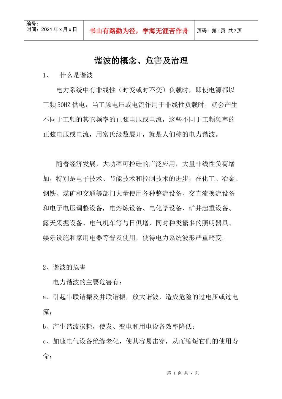 谐波的概念、危害及治理_第1页