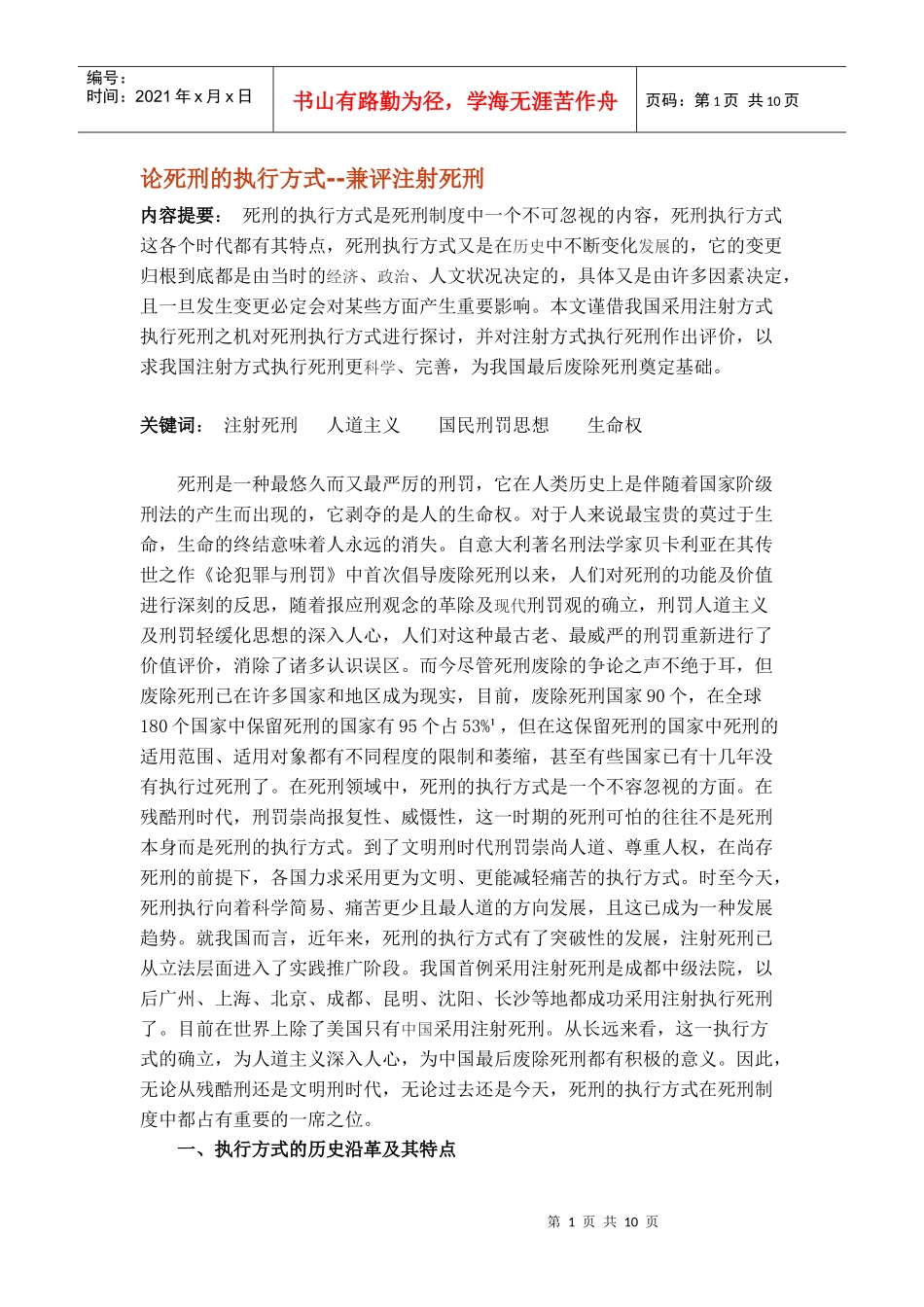 论死刑的执行方式--兼评注射死刑_第1页
