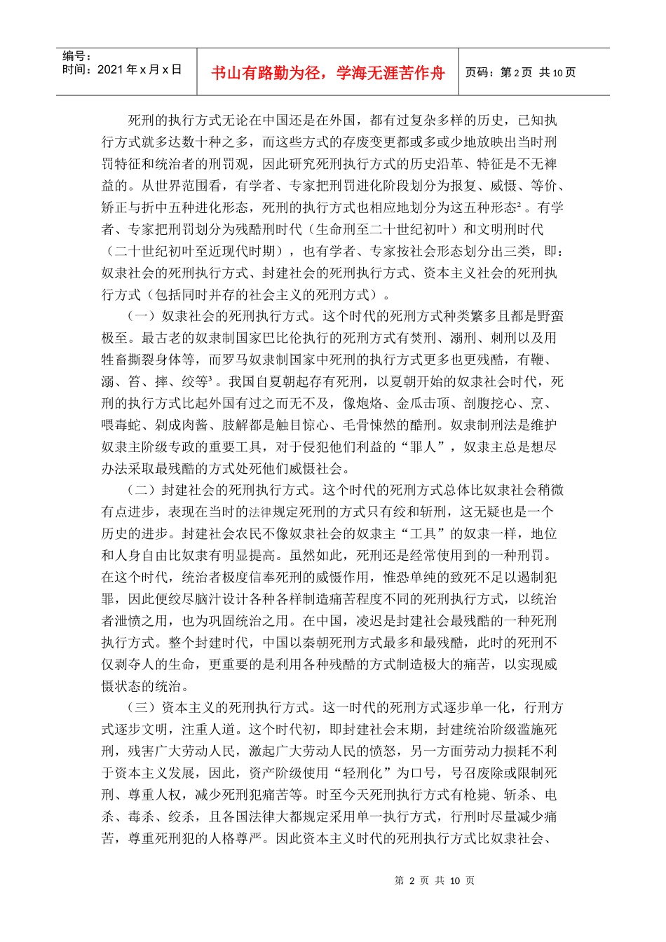 论死刑的执行方式--兼评注射死刑_第2页