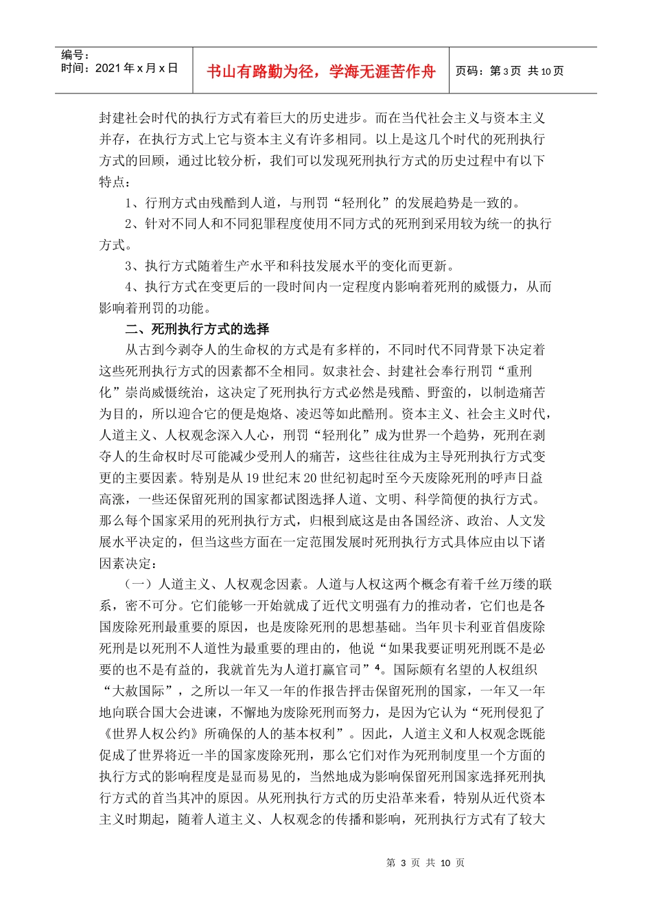 论死刑的执行方式--兼评注射死刑_第3页