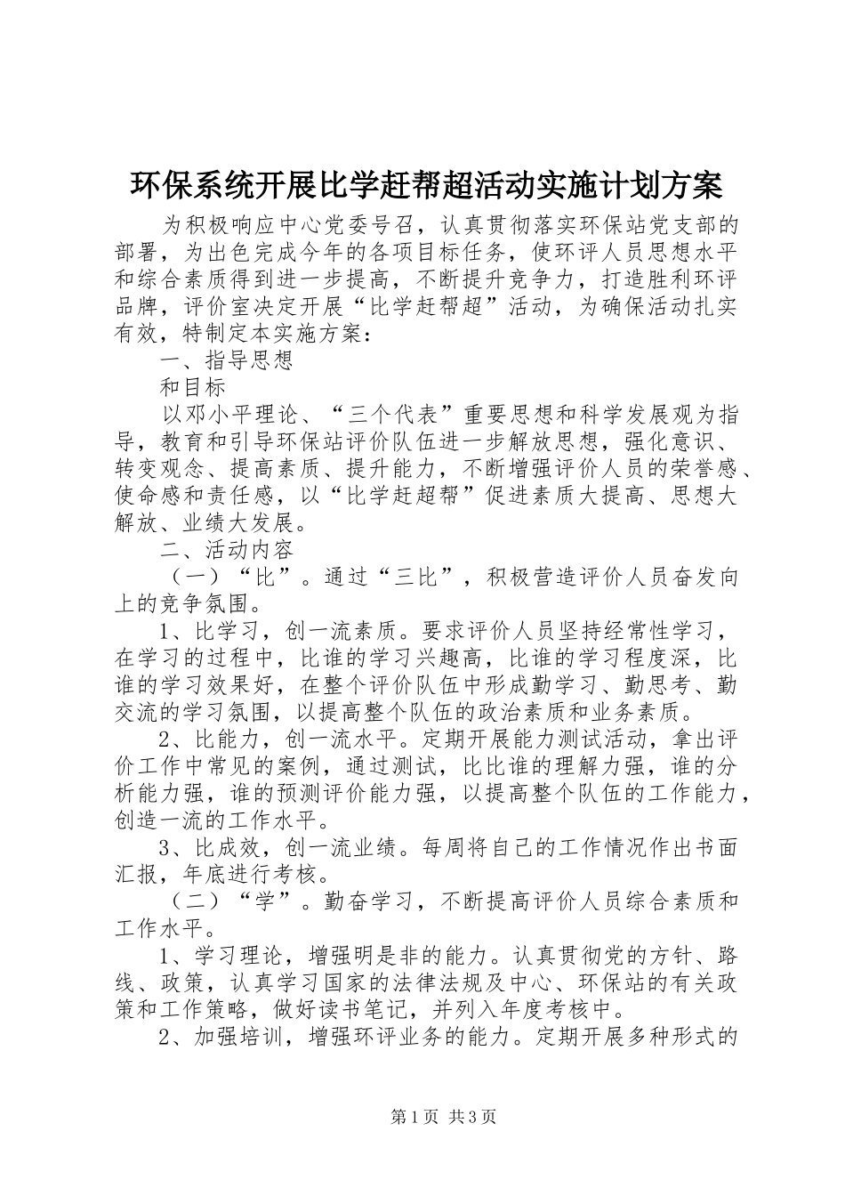 环保系统开展比学赶帮超活动实施计划方案_第1页