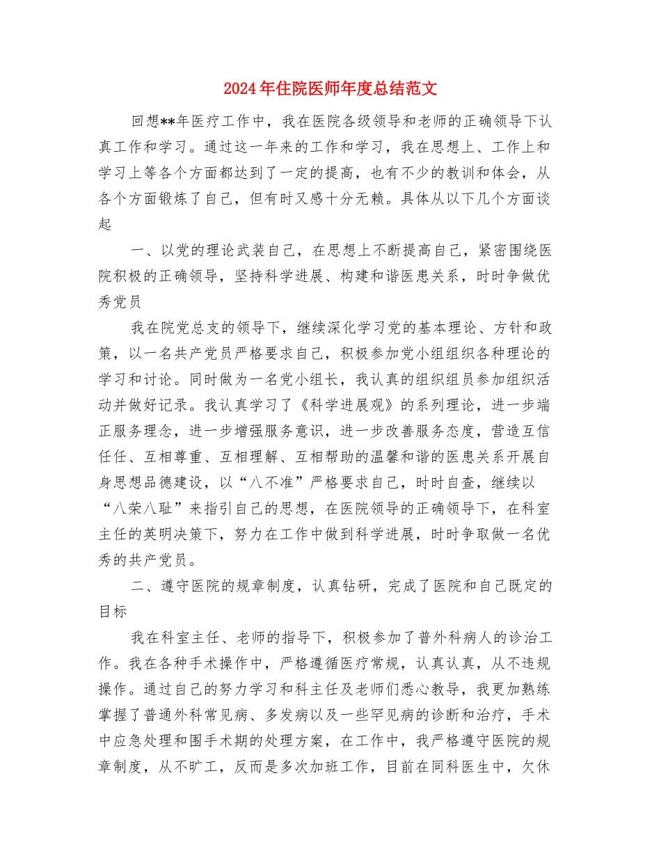 2024年住院医师年度总结与2024年住院医师年度总结范文汇编_第3页