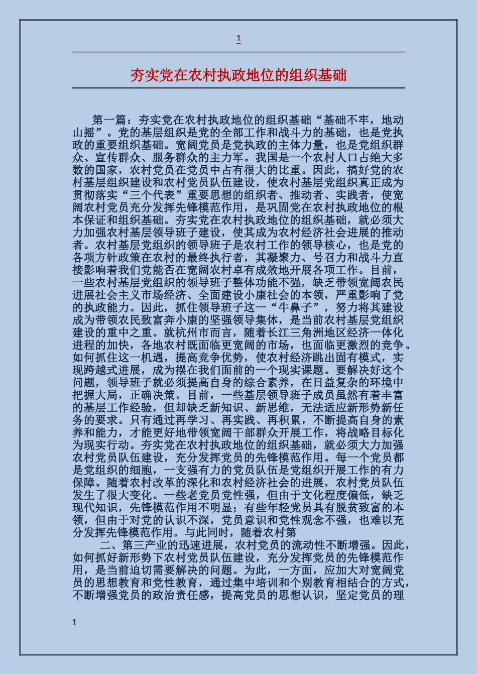 夯实党在农村执政地位的组织基础_第1页