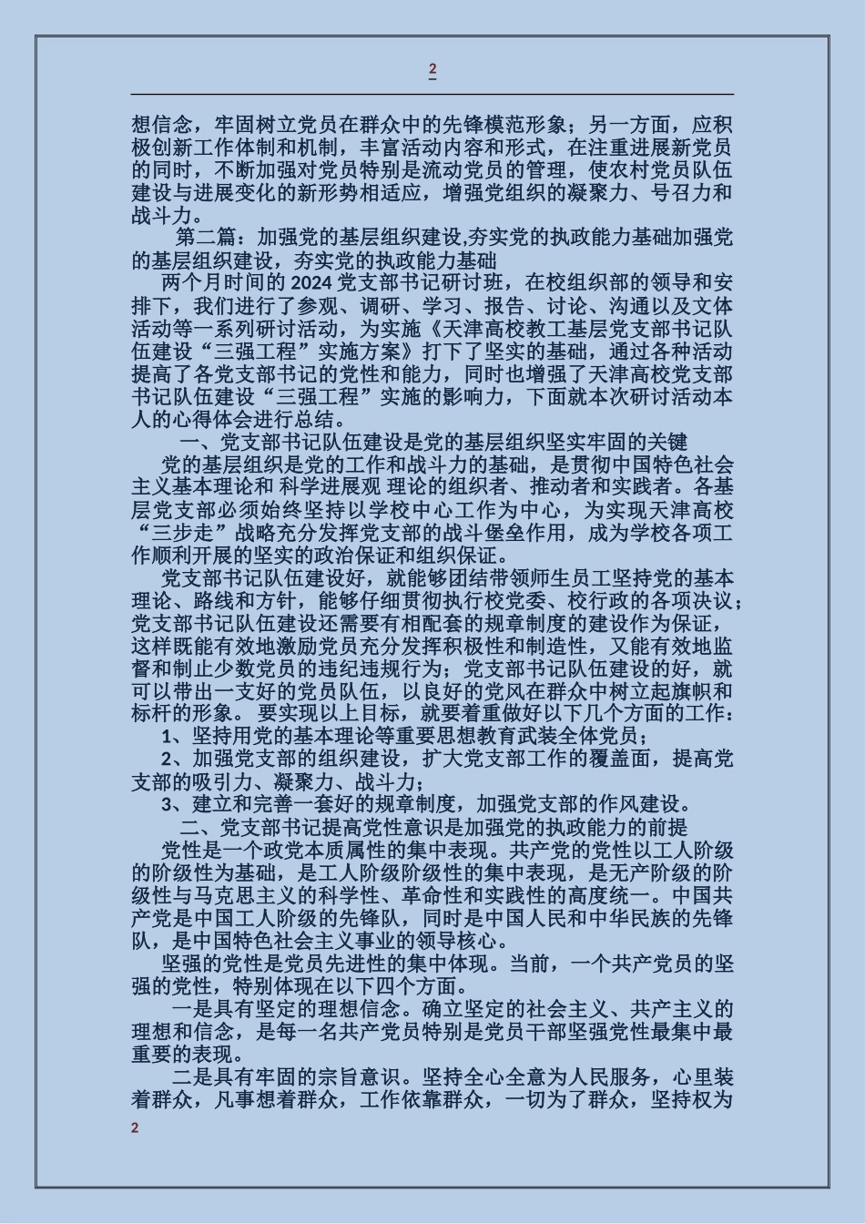 夯实党在农村执政地位的组织基础_第2页