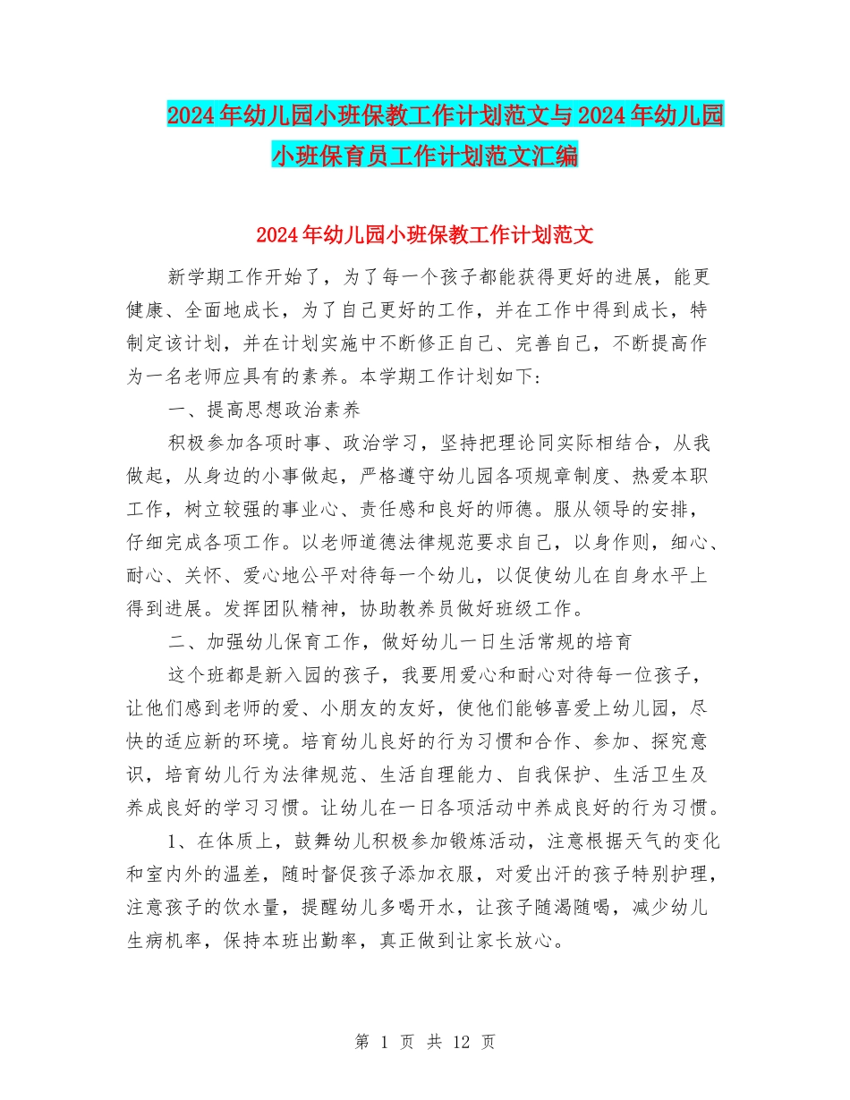 2024年幼儿园小班保教工作计划范文与2024年幼儿园小班保育员工作计划范文汇编_第1页
