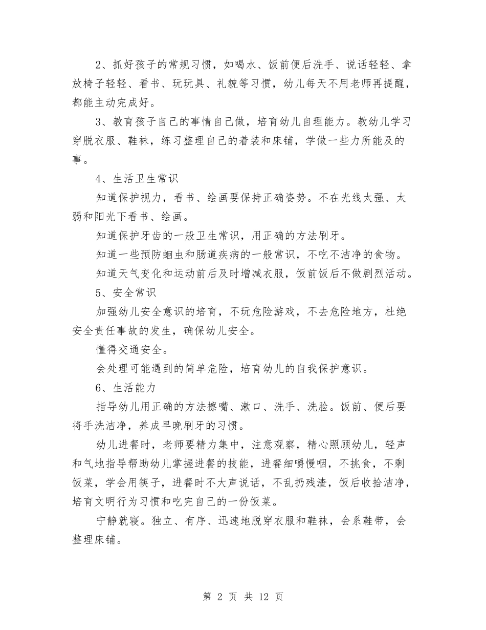 2024年幼儿园小班保教工作计划范文与2024年幼儿园小班保育员工作计划范文汇编_第2页