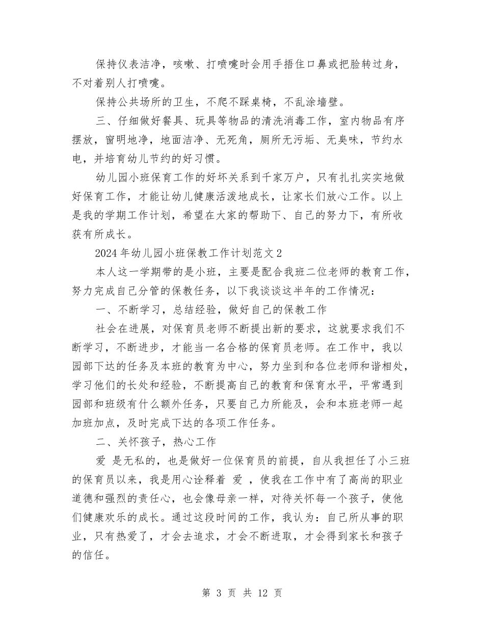 2024年幼儿园小班保教工作计划范文与2024年幼儿园小班保育员工作计划范文汇编_第3页