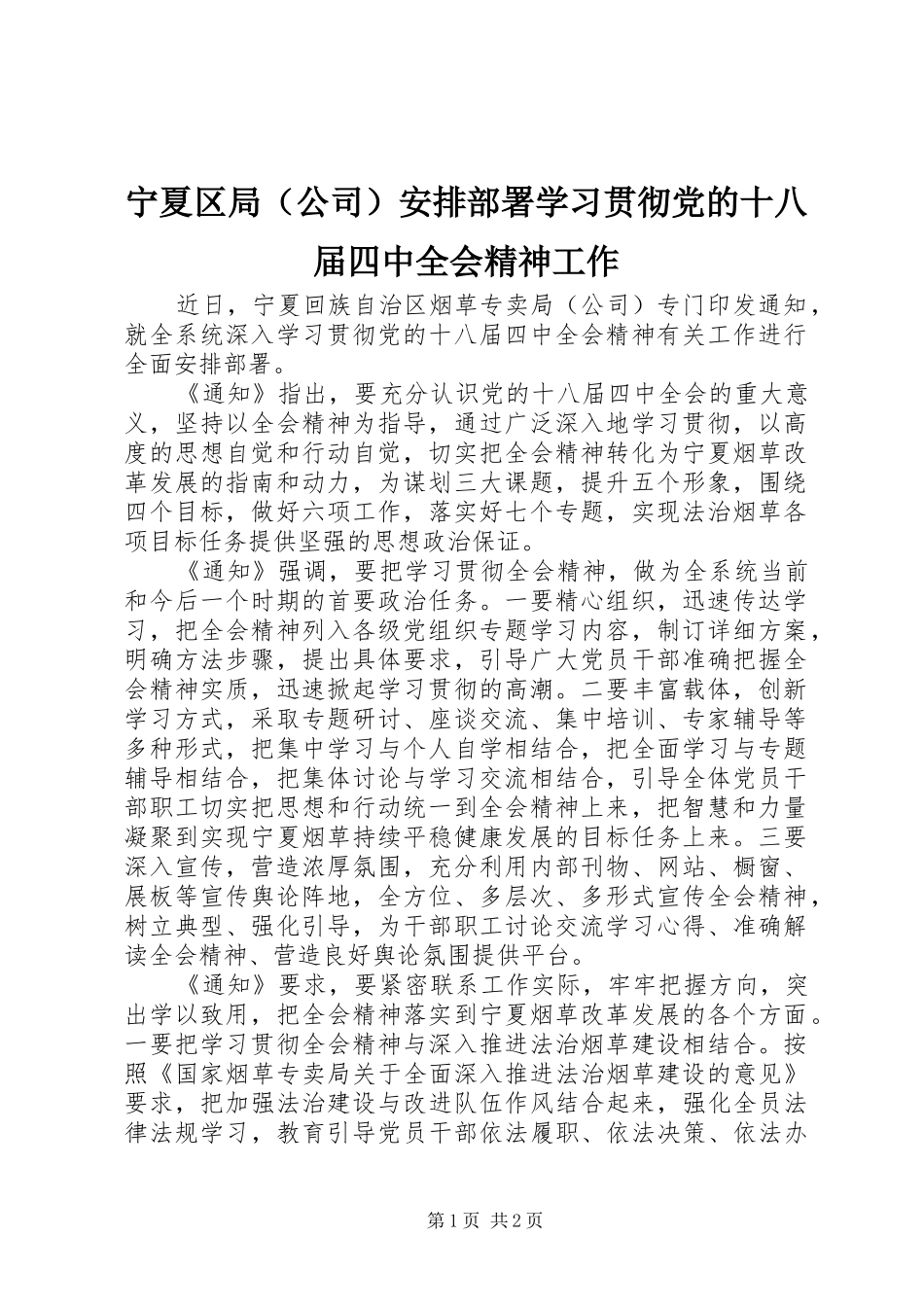 宁夏区局（公司）安排部署学习贯彻党的十八届四中全会精神工作_第1页