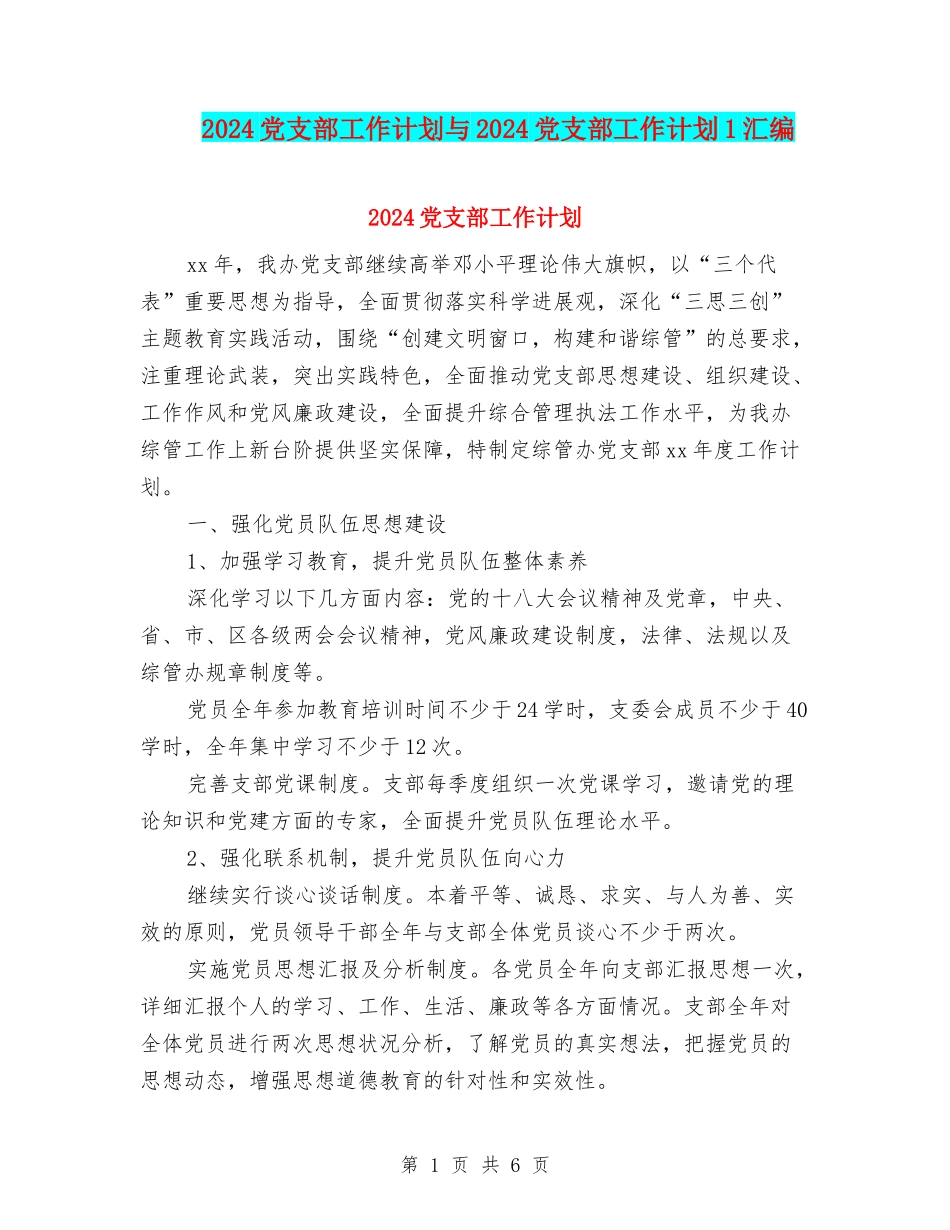 2024党支部工作计划与2024党支部工作计划1汇编.doc_第1页