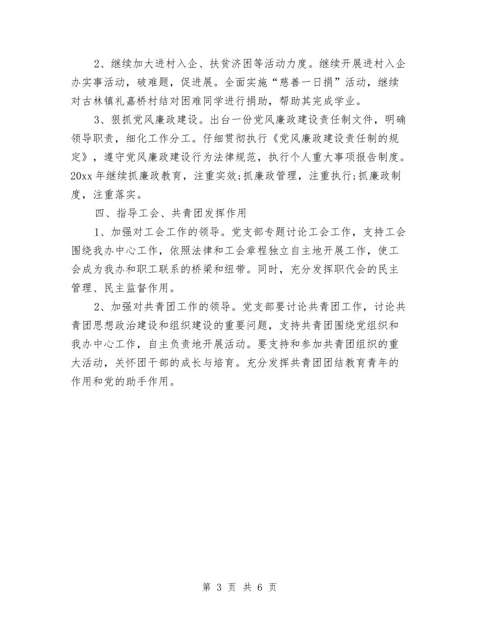 2024党支部工作计划与2024党支部工作计划1汇编.doc_第3页