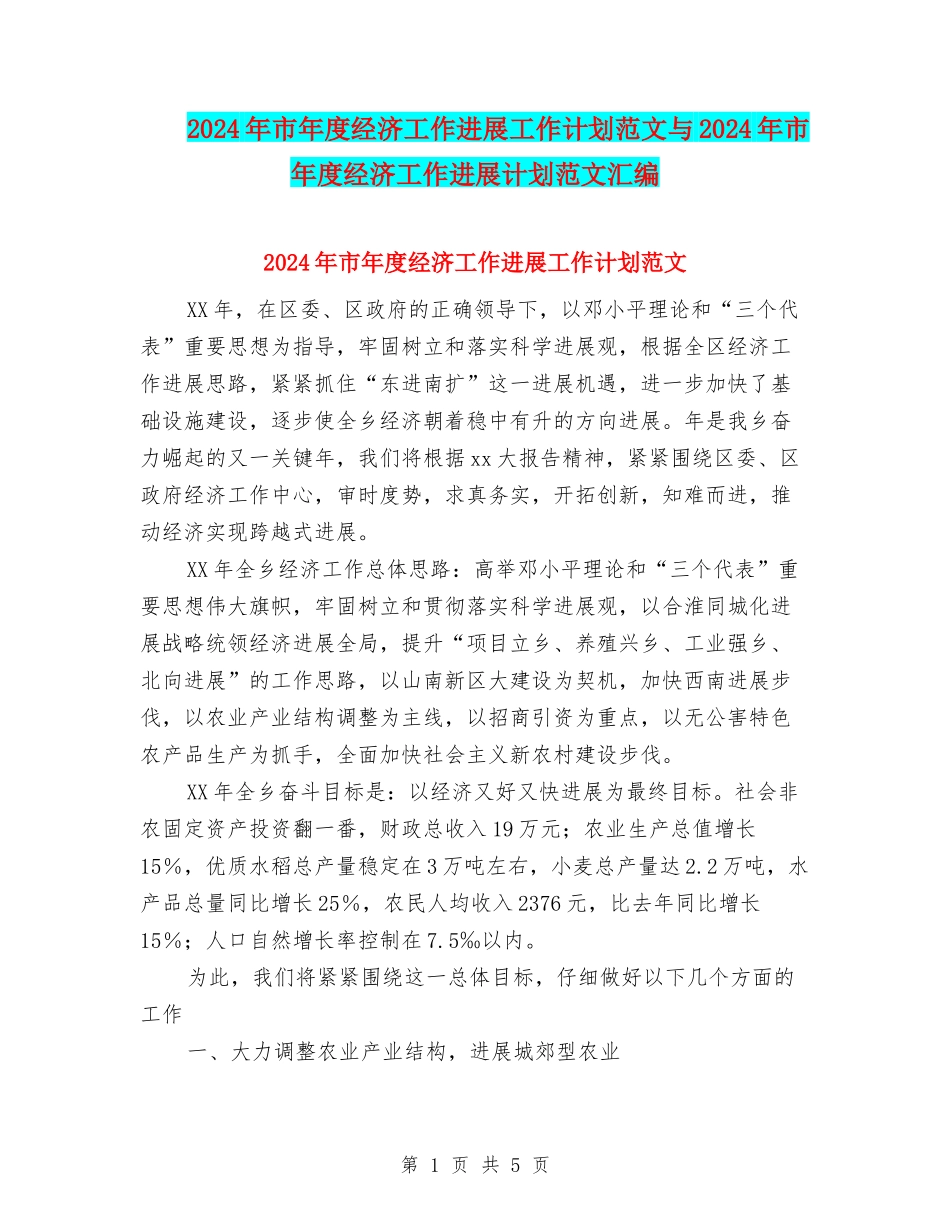 2024年市年度经济工作发展工作计划范文与2024年市年度经济工作发展计划范文汇编_第1页