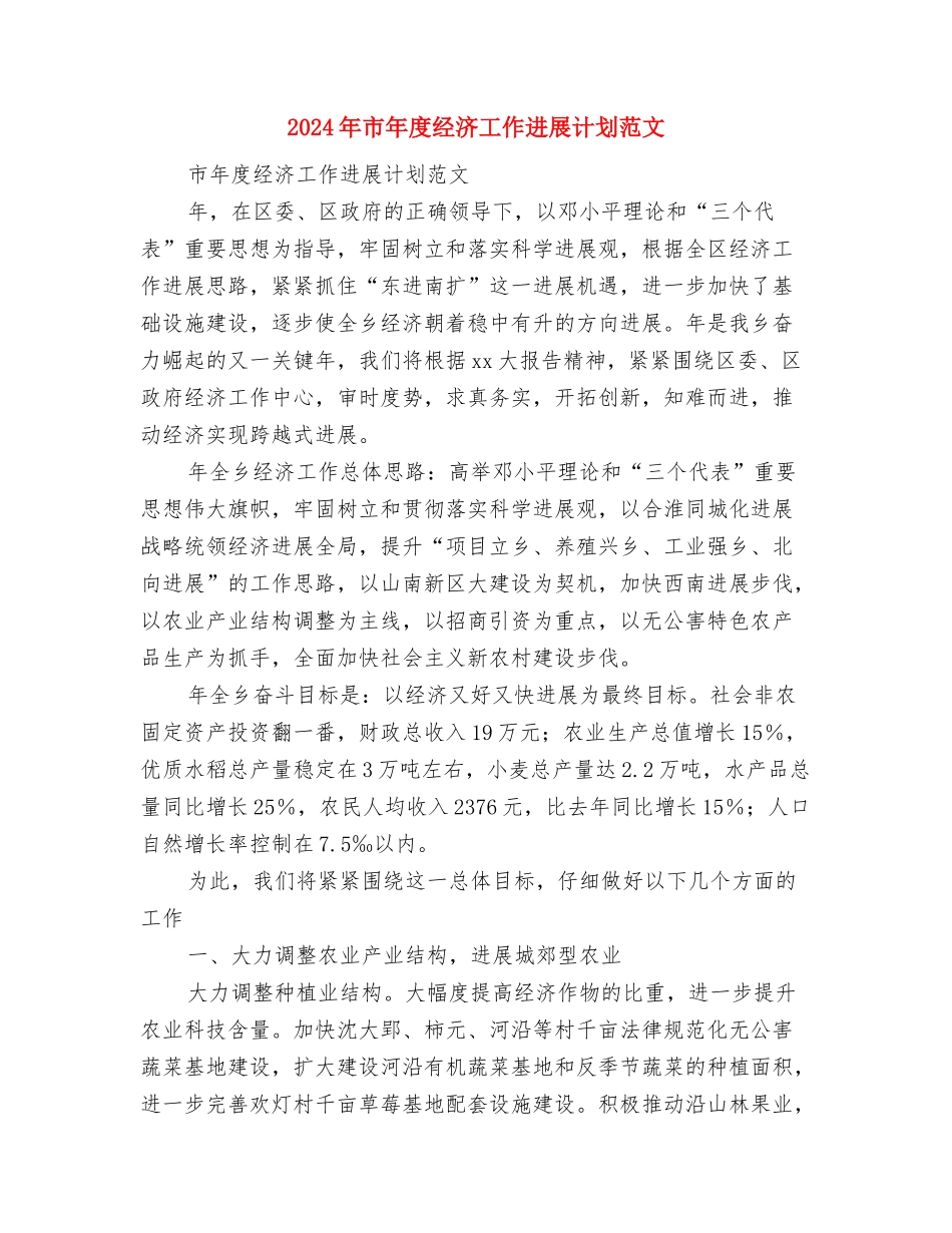 2024年市年度经济工作发展工作计划范文与2024年市年度经济工作发展计划范文汇编_第3页