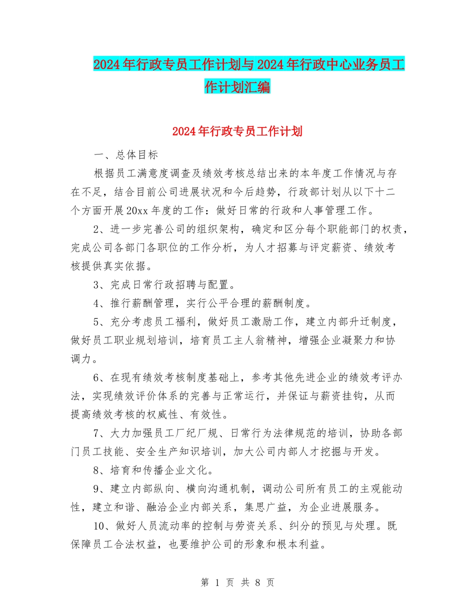 2024年行政专员工作计划与2024年行政中心业务员工作计划汇编_第1页