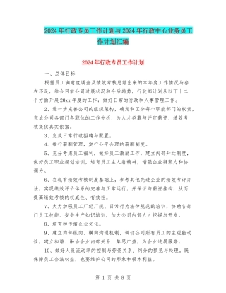 2024年行政专员工作计划与2024年行政中心业务员工作计划汇编