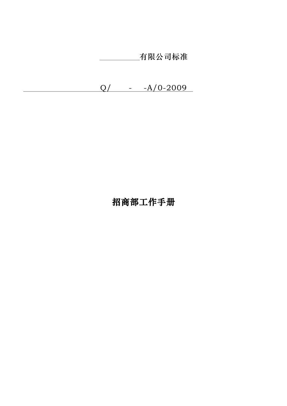 招商部工作手册(完整版)_第1页