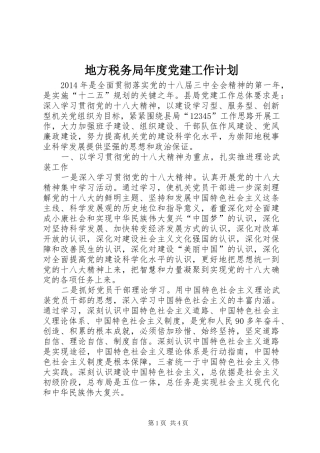 地方税务局年度党建工作计划