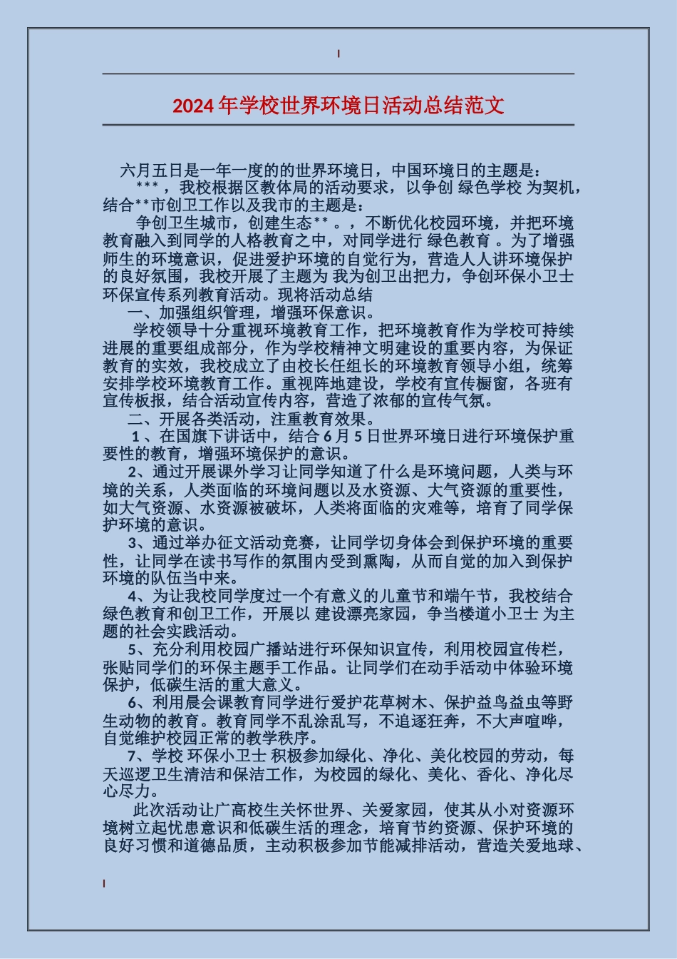2024年学校世界环境日活动总结范文_第1页