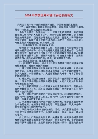 2024年学校世界环境日活动总结范文