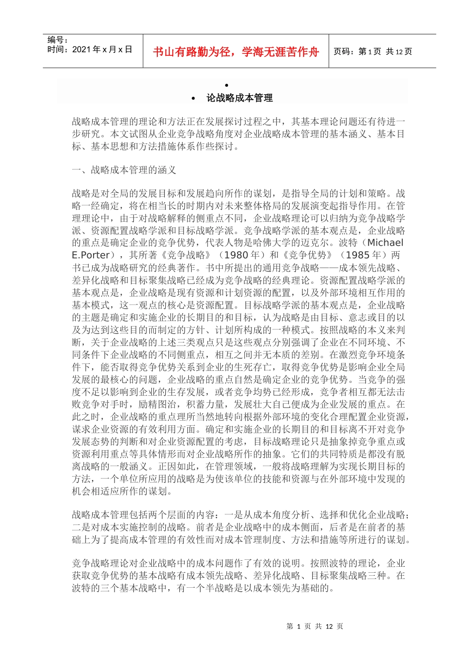 论战略成本管理_第1页