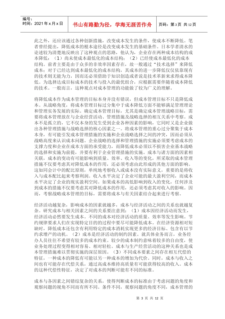 论战略成本管理_第3页