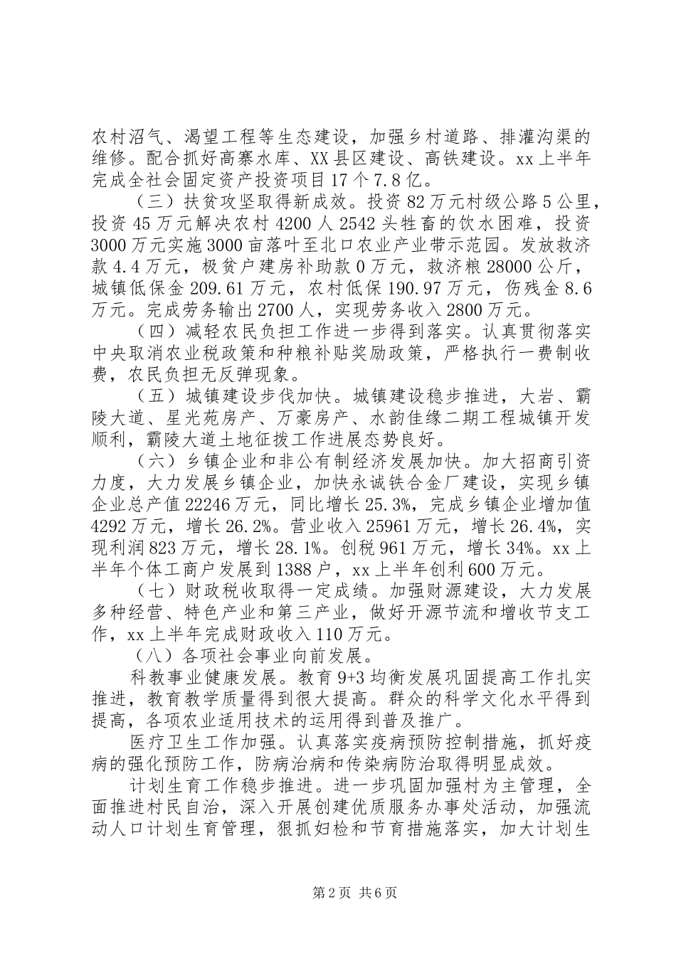 街道办事处20XX年半年工作总结及工作计划范文_第2页