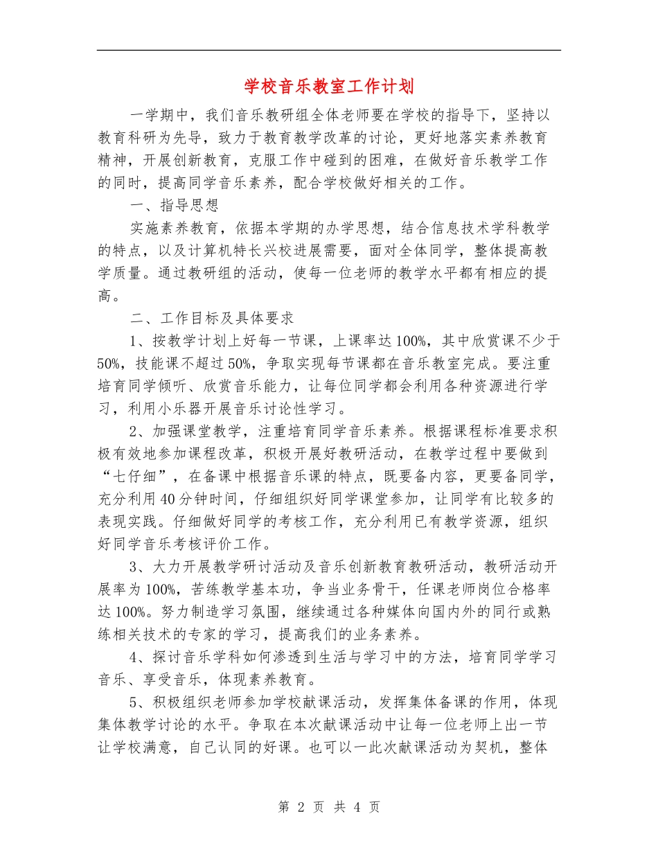小学音乐教室工作计划_第2页