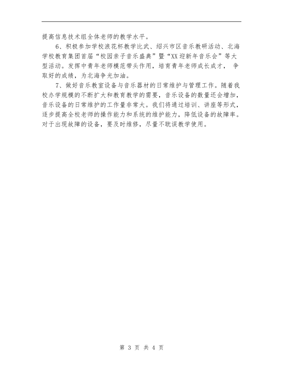 小学音乐教室工作计划_第3页