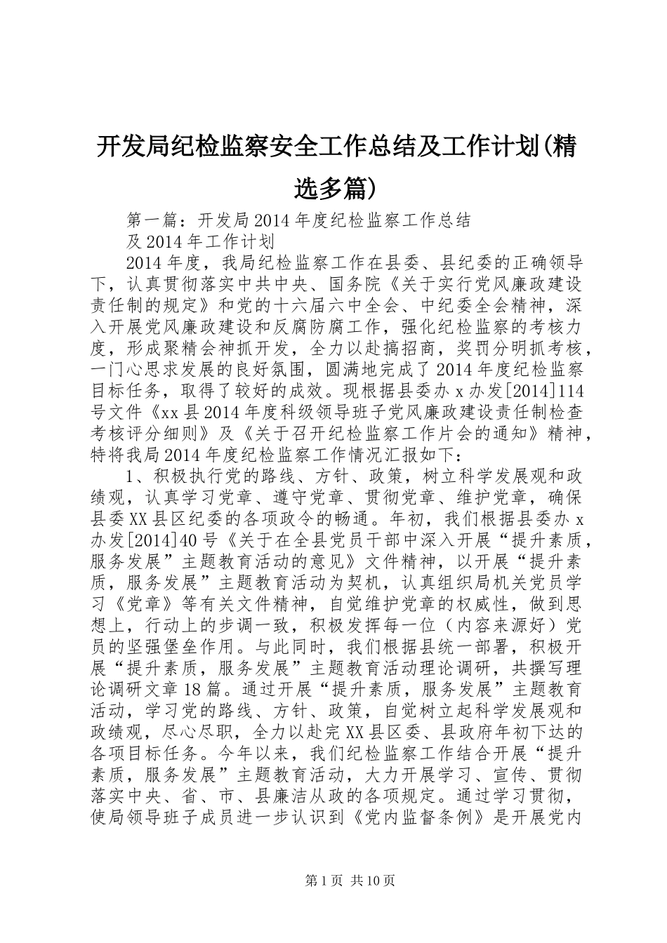 开发局纪检监察安全工作总结及工作计划(精选多篇)_第1页