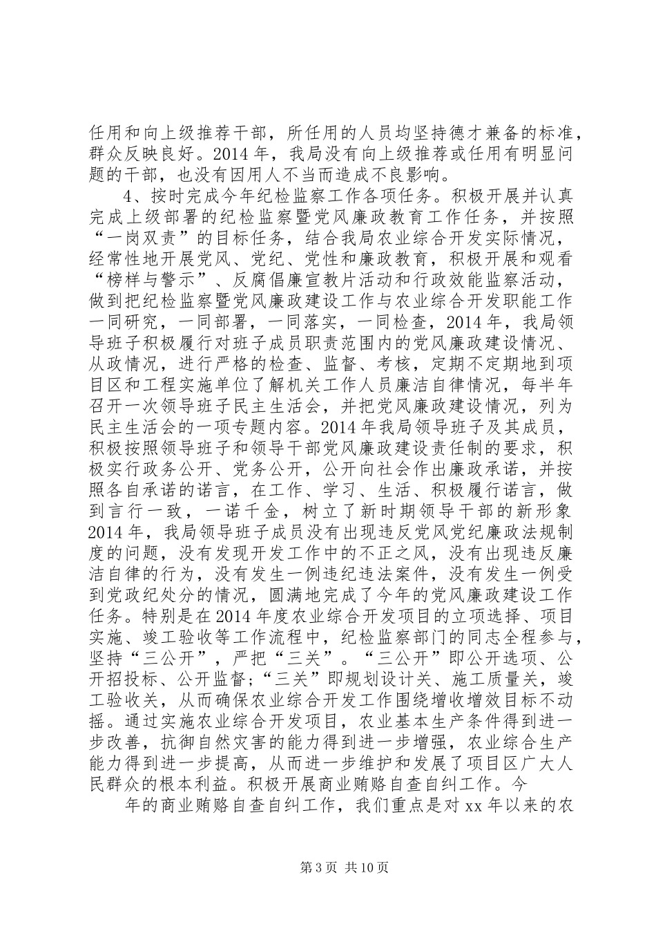 开发局纪检监察安全工作总结及工作计划(精选多篇)_第3页