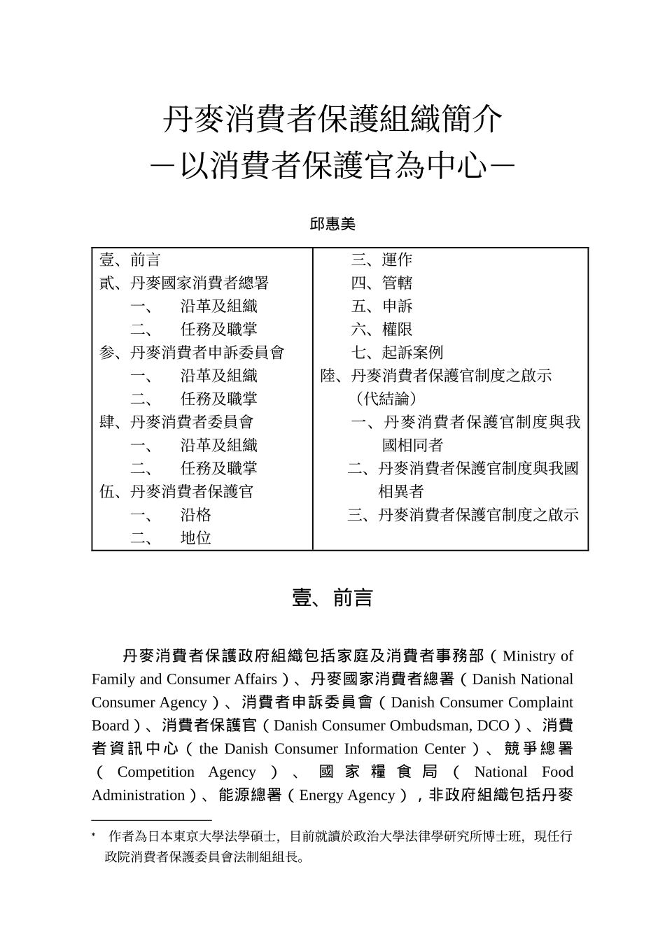 丹麦消费者保护组织简介_第1页