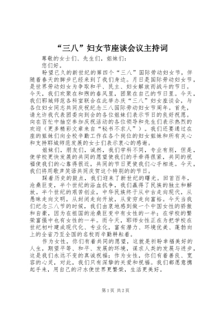 “三八”妇女节座谈会议主持稿(5)