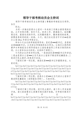 领导干部考核动员会主持稿