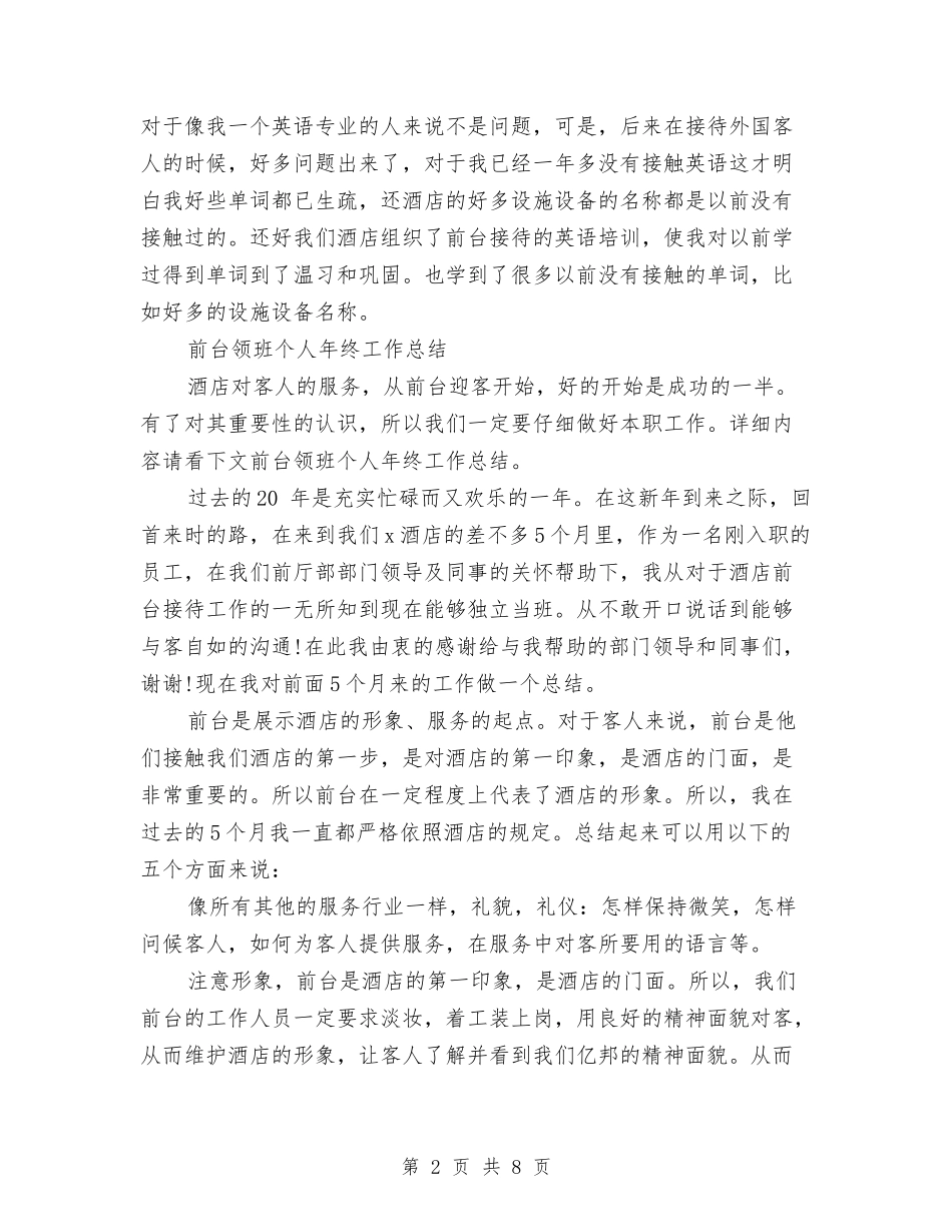 2024前台领班工作总结3篇与2024前台领班年度个人工作总结格式汇编_第2页
