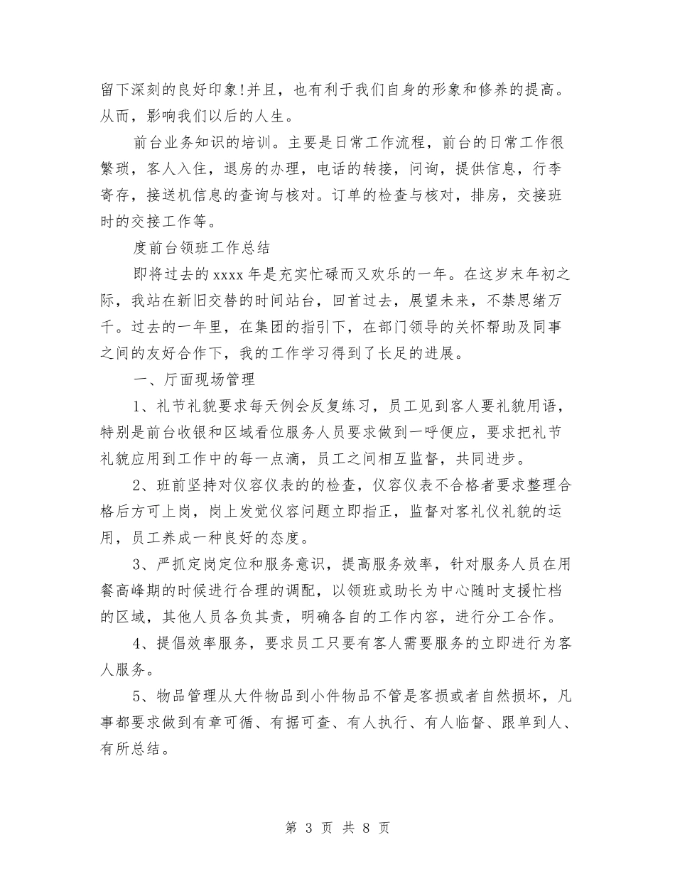 2024前台领班工作总结3篇与2024前台领班年度个人工作总结格式汇编_第3页