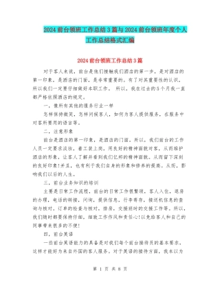2024前台领班工作总结3篇与2024前台领班年度个人工作总结格式汇编