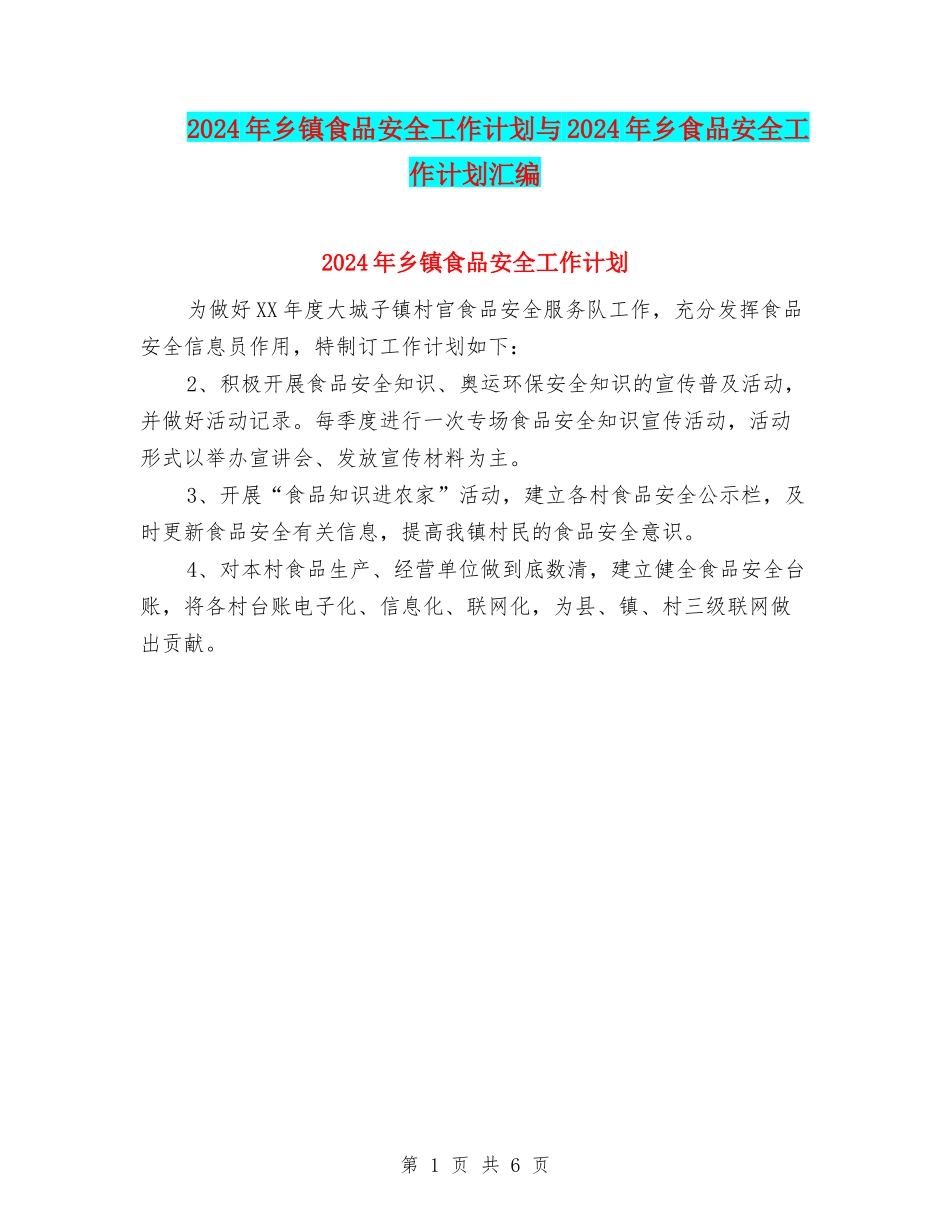 2024年乡镇食品安全工作计划与2024年乡食品安全工作计划汇编_第1页