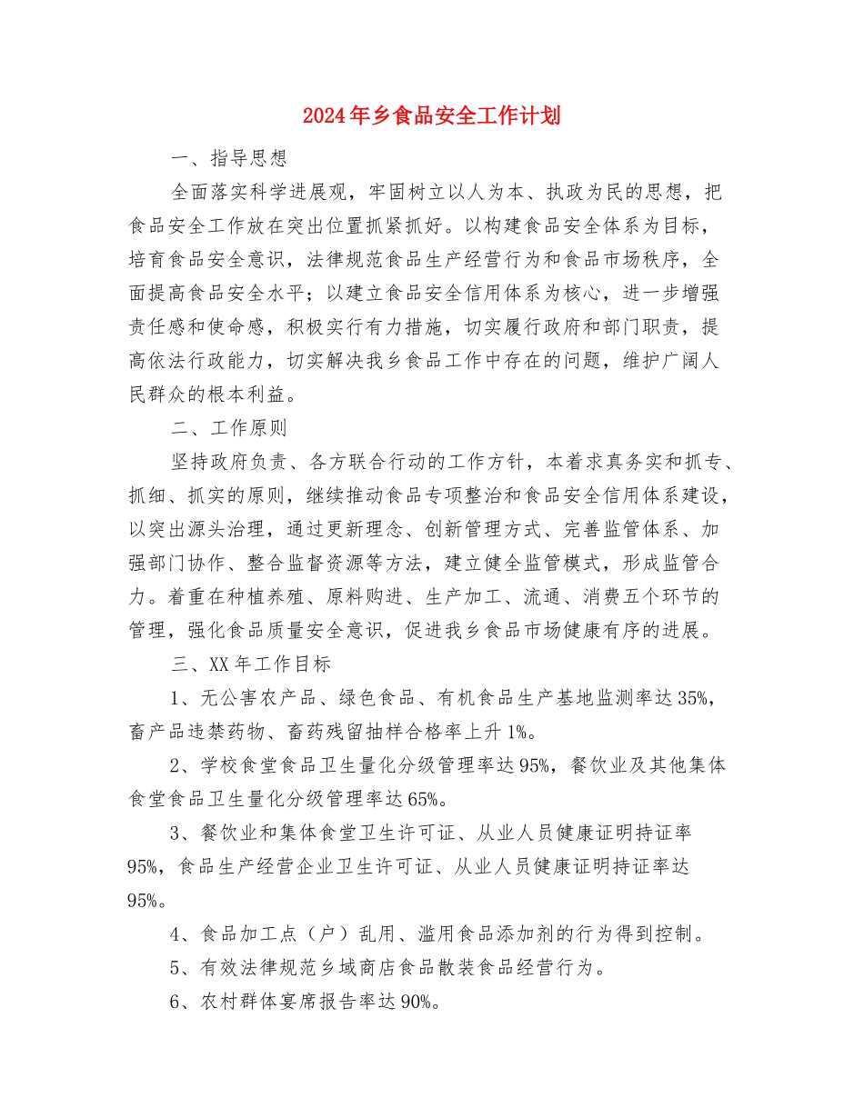 2024年乡镇食品安全工作计划与2024年乡食品安全工作计划汇编_第2页